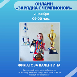 Зарядка с чемпионом!
