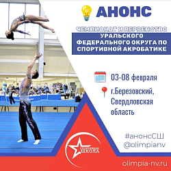 Чемпионат и первенство Уральского федерального округа по спортивной акробатике