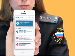 Услуги Федеральной службы судебных приставов России
