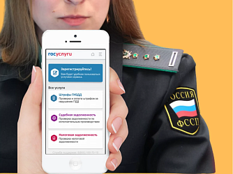 Услуги Федеральной службы судебных приставов России