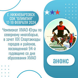 Анонс. Северное многоборье