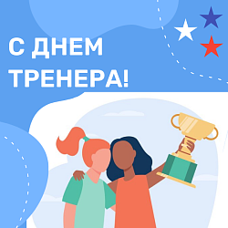 С Днем тренера!