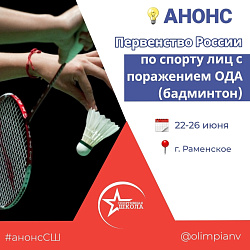 Анонс. Первенство России по спорту лиц с ПОДА (бадминтон)