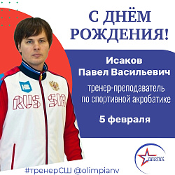 Сегодня свой день рождения отмечает заслуженный тренер России по спортивной акробатике Исаков Павел Васильевич!
