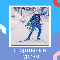 Анонс: спортивный туризм