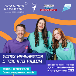 Стартовал новый сезон конкурса «Большая перемена»