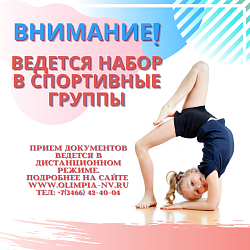 Ведется набор в спортивные группы