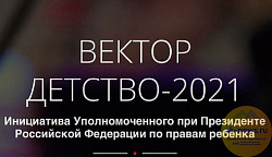 Всероссийский конкурс "Вектор детства"
