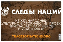 Конкурс "По следам наций"