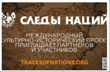 Конкурс "По следам наций"