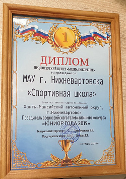 МАУ г. Нижневартовска «Спортивная школа» - победитель Всероссийского телевизионного конкурса "ЮНИОР ГОДА 2019"