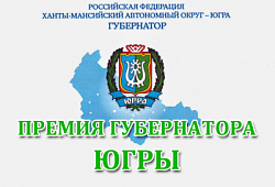 Сотрудникам МАУ г.Нижневартовска "СШ" присуждены премии Губернатора ХМАО-Югры