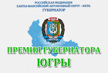 Сотрудникам МАУ г.Нижневартовска "СШ" присуждены премии Губернатора ХМАО-Югры