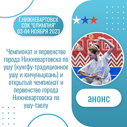 Анонс.Ушу