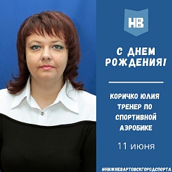 Сегодня свой день рождения празднует тренер по спортивной аэробике - Коричко Юлия Валентиновна!