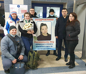 Встреча серебряного призера чемпионата мира