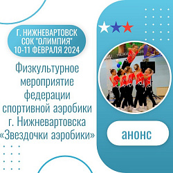 Анонс. Спортивная аэробика