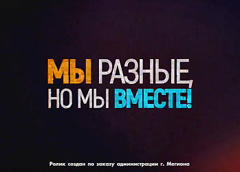 Мы разные, но мы вместе