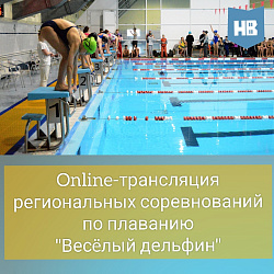 Региональные соревнования по плаванию "Веселый дельфин". Прямой эфир