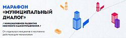 Начала работать цифровая платформа «Муниципальный диалог»