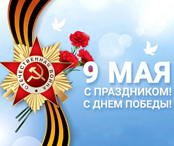 С Днем Победы!