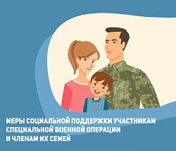Меры социальной поддержки участникам специальной военной операции и членам их семей