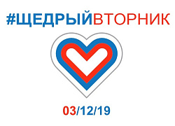 Щедрый вторник