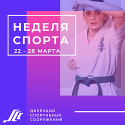 Неделя спорта