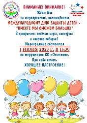 1 июня - Международный день защиты детей