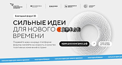 Сильные идеи для нового времени