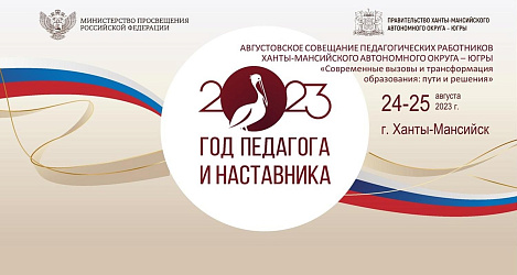 Традиционное августовское совещание педагогов прошло в столице Югры