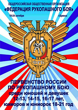В Брянске состоялось первенство России по рукопашному бою