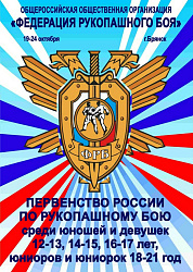 В Брянске состоялось первенство России по рукопашному бою
