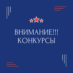 Внимание! Конкурсы с 28 апреля по 11 мая 2020