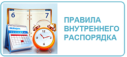 Правила внутреннего распорядка