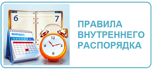 Правила внутреннего распорядка
