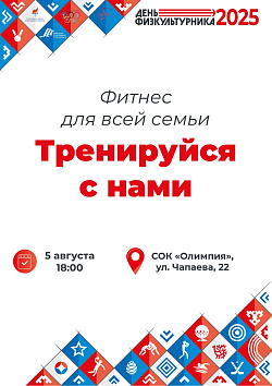 Приглашаем все активные семьи на яркую фитнес-тренировку