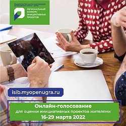 ПОДДЕРЖИ ИНИЦИАТИВНЫЕ ПРОЕКТЫ ЮГОРЧАН