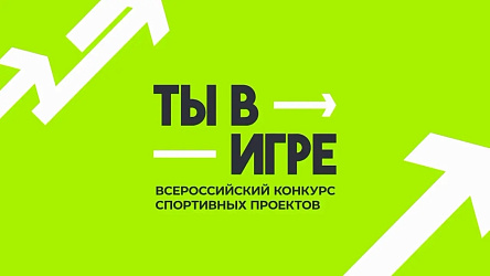 Ты в игре!