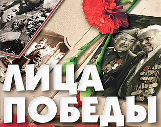 Лица Победы