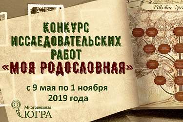 Конкурс исследовательских работ «Моя родословная»