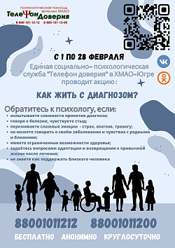 В Югре проходит акция «Как жить с диагнозом?»
