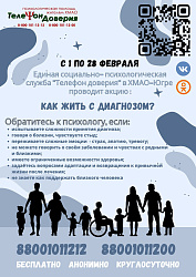 В Югре проходит акция «Как жить с диагнозом?»