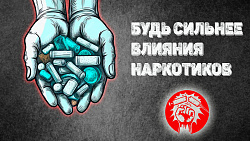 Наркотики и спорт несовместимы!