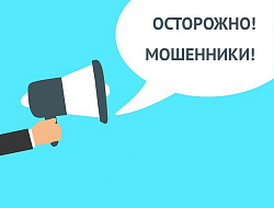 ОСТОРОЖНО! МОШЕННИКИ!