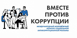 Вместе против коррупции!