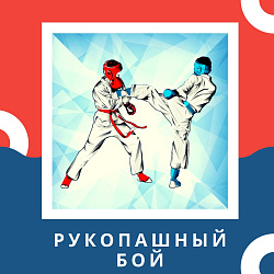 Анонс спортивных мероприятий. Рукопашный бой