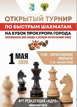 В честь Дня Победы: в Нижневартовске пройдёт шахматный турнир на Кубок прокурора города 