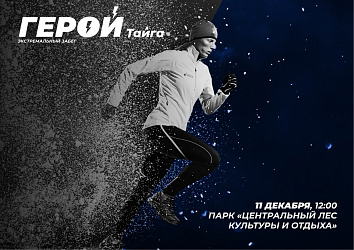 В Нягани пройдёт экстремальный забег «Герой.Тайга»