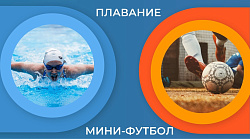 Приём документов на платные групповые занятия по плаванию и мини-футболу